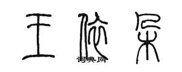 陈墨王依朵篆书个性签名怎么写