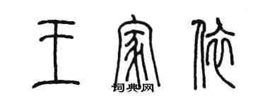陈墨王家依篆书个性签名怎么写