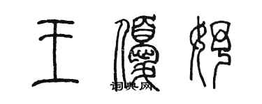 陈墨王优妤篆书个性签名怎么写