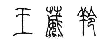 陈墨王葳羚篆书个性签名怎么写