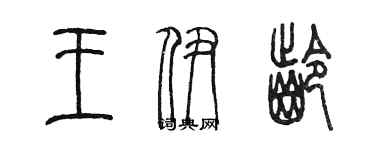 陈墨王伊龄篆书个性签名怎么写