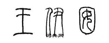 陈墨王伊囡篆书个性签名怎么写