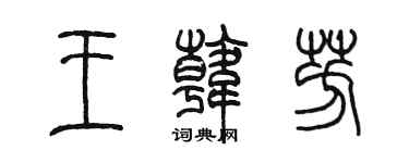 陈墨王韩芳篆书个性签名怎么写