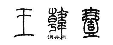陈墨王韩壹篆书个性签名怎么写