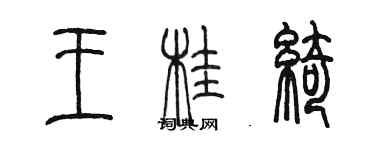 陈墨王桂绮篆书个性签名怎么写