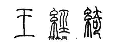 陈墨王经绮篆书个性签名怎么写
