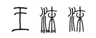 陈墨王沫沫篆书个性签名怎么写