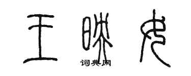陈墨王映女篆书个性签名怎么写