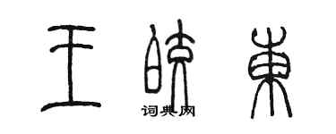陈墨王皎东篆书个性签名怎么写