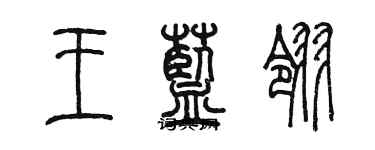 陈墨王蓝翎篆书个性签名怎么写