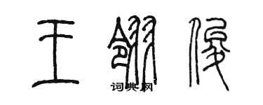 陈墨王翎俊篆书个性签名怎么写