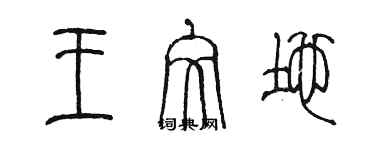 陈墨王文地篆书个性签名怎么写