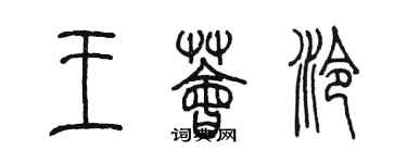 陈墨王荟泠篆书个性签名怎么写
