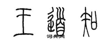 陈墨王道知篆书个性签名怎么写