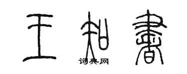 陈墨王知书篆书个性签名怎么写