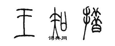 陈墨王知措篆书个性签名怎么写