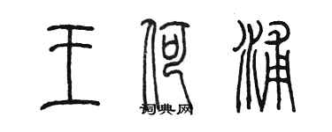 陈墨王荷浦篆书个性签名怎么写