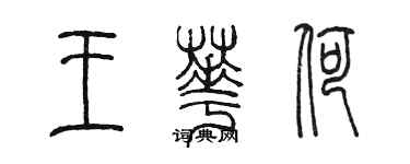 陈墨王华荷篆书个性签名怎么写