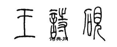 陈墨王诗砚篆书个性签名怎么写