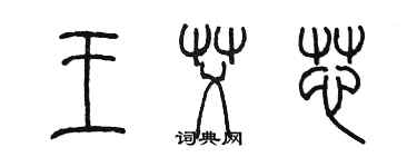 陈墨王艾芯篆书个性签名怎么写