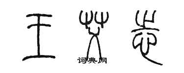 陈墨王艾志篆书个性签名怎么写