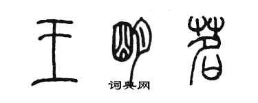 陈墨王明茗篆书个性签名怎么写