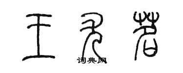 陈墨王尤茗篆书个性签名怎么写