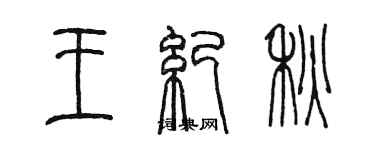 陈墨王纪秋篆书个性签名怎么写