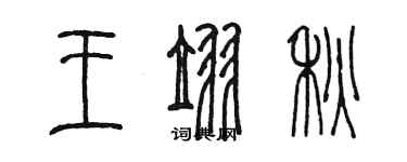 陈墨王翌秋篆书个性签名怎么写