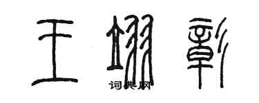 陈墨王翌彰篆书个性签名怎么写