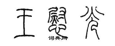 陈墨王慰光篆书个性签名怎么写