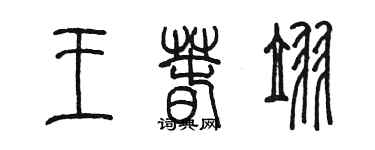 陈墨王春翌篆书个性签名怎么写