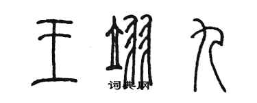 陈墨王翌九篆书个性签名怎么写