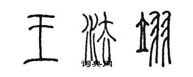 陈墨王法翌篆书个性签名怎么写