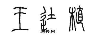 陈墨王徒植篆书个性签名怎么写