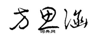 曾庆福方思涵草书个性签名怎么写