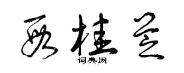 曾庆福段桂芝草书个性签名怎么写