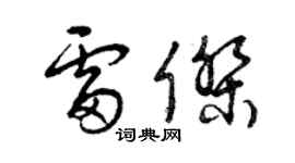曾庆福雷杰草书个性签名怎么写