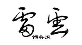 曾庆福雷云草书个性签名怎么写