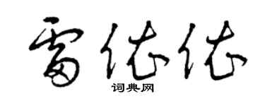 曾庆福雷依依草书个性签名怎么写
