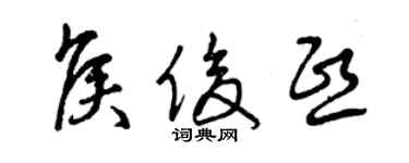 曾庆福侯俊熙草书个性签名怎么写