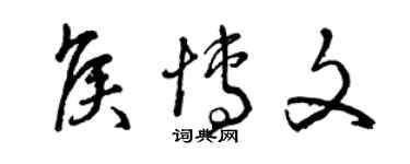 曾庆福侯博文草书个性签名怎么写