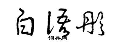 曾庆福白语彤草书个性签名怎么写