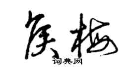 曾庆福侯梅草书个性签名怎么写