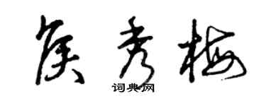 曾庆福侯秀梅草书个性签名怎么写