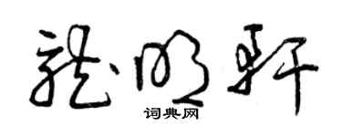 曾庆福龙明轩草书个性签名怎么写