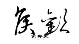 曾庆福侯欢草书个性签名怎么写