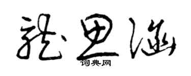 曾庆福龙思涵草书个性签名怎么写
