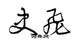 曾庆福史飞草书个性签名怎么写