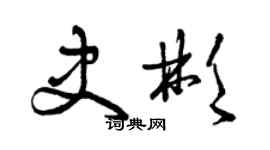 曾庆福史彬草书个性签名怎么写